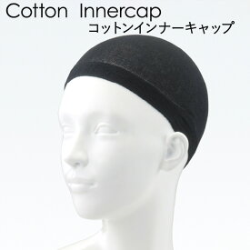 【日本製】 インナーキャップ 医療用ウィッグ 綿100％ 高機能 コットン 抗菌 抗ウイルス 消臭 防汚 帯電防止 TioTioプレミアム シリコン すべり止め すべりにくい フィット感 ホールガーメント 国産 縫い目が無い 肌にやさしい 高品質