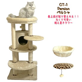 キャットタワー 据え置き シンプルなスリムデザインで シニア猫ちゃん対応 116cm　Persian ペルシャ CT-1　新製品