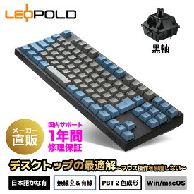 【最大 P10倍 SS限定】LEOPOLD レオポルド FC750RBT 日本語配列 かなあり テンキーレスキーボード Bluetooth/USB接続両対応 カラー:GRAYBLUE キースイッチホットスワップ マルチペアリング 技適対応 91キー macOSモード有FC750RBTL2/JAEGB CHERRY MX2A黒軸モデル