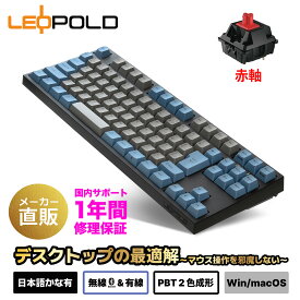 【最大 P10倍 SS限定】LEOPOLD レオポルド FC750RBT GRAYBLUE 日本語配列 かなあり テンキーレスキーボード Bluetooth/USB接続両対応 キースイッチホットスワップ マルチペアリング 技適対応 91キー macOSモード有FC750RBTR2/JAEGB CHERRY MX2A赤軸モデル