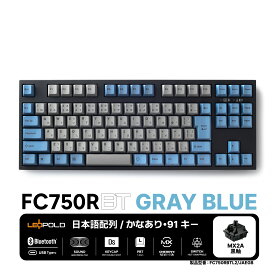 【メーカー直販】LEOPOLD (レオポルド) FC750RBT 日本語配列[かなあり]テンキーレスキーボード Bluetooth/USB接続両対応　カラー:GRAYBLUE キースイッチホットスワップ マルチペアリング 技適対応 91キー macOSモード有FC750RBTL2/JAEGB CHERRY MX2A黒軸モデル