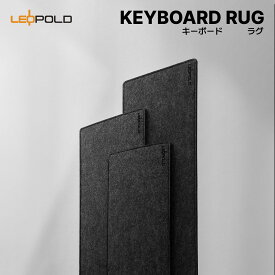 LEOPOLD (レオポルド) KEYBOARD RUG（レオポルド キーボードラグ）デスクマット メカニカルキーボード静音マット　デスク反響音低減　キーボードジャストサイズ　プレミアムフェルト 滑り止め ステッチ処理