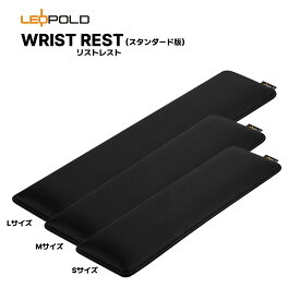 【最大 P10倍 SS限定】LEOPOLD レオポルド WRIST REST リストレスト パームレスト 腱鞘炎予防 タイピング快適性 メカニカルキーボードに最適 こだわりのマルチレイヤー構造 高密度ウレタンフォーム