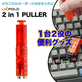 【最大 P10倍 SS限定】送料無料 LEOPOLD レオポルド メカニカルキーボードのお手入れ/メンテナンスに便利な キーキャップ/キースイッチ引き抜き工具　1台2役 2in1 PULLER カラー: オレンジ ※単独注文はクリックポスト発送