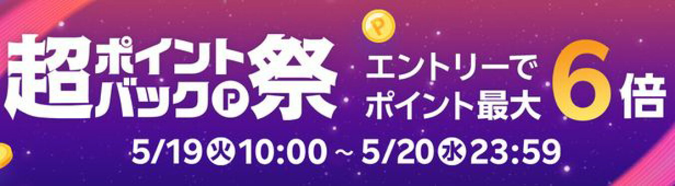 超ポイントバック祭