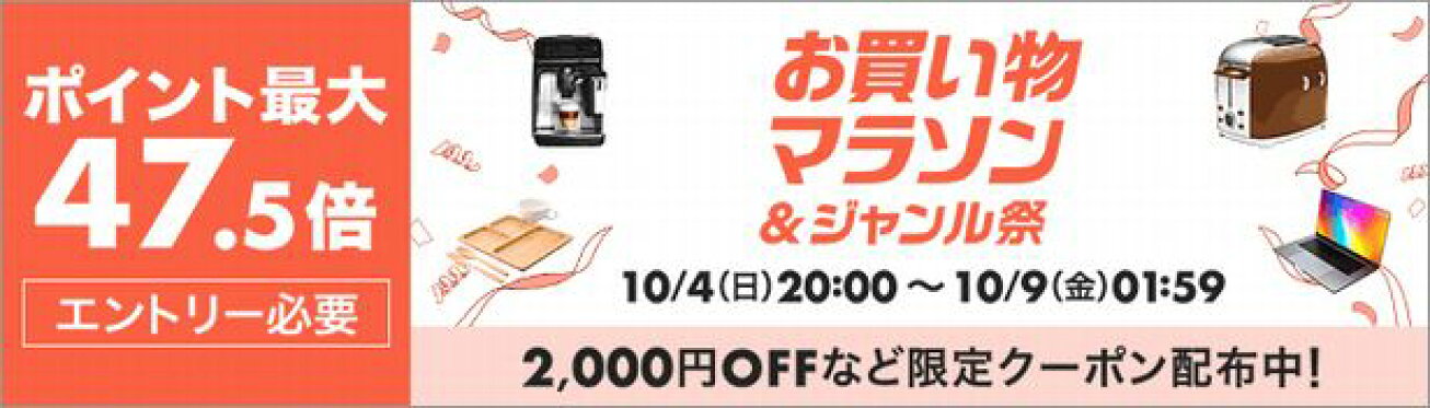 お買物マラソン
