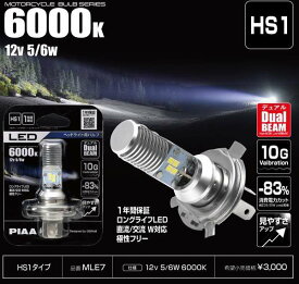 PIAA LED ヘッドライトバルブ MLE7 HS1 6000K 12V 5/6W 10G耐振 2輪車専用 （返品 交換 キャンセル不可商品） （アドレス125には、使用できません。）