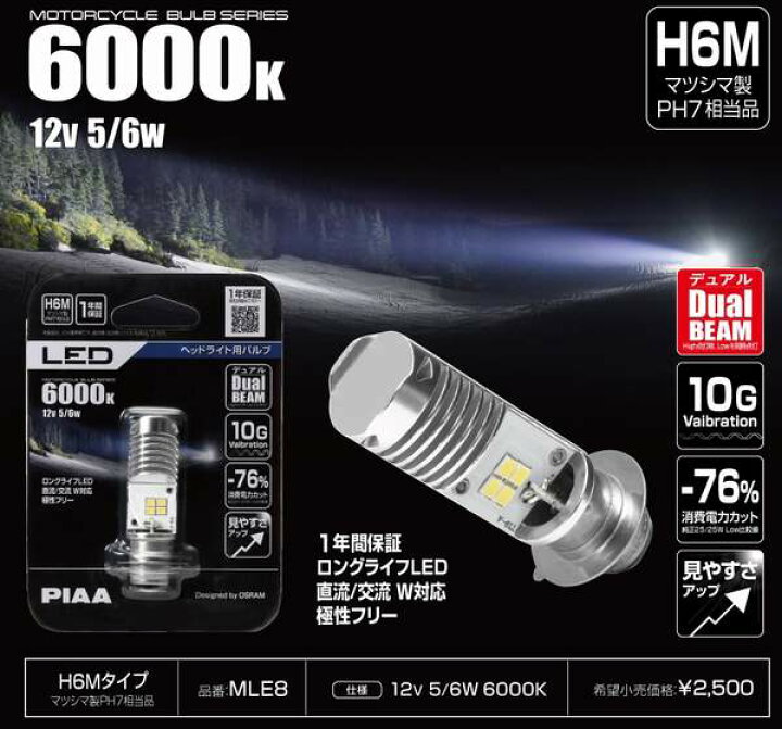 楽天市場】PIAA LED ヘッドライトバルブ MLE8 H6M (マツシマ製PH7相当品) 6000K 12V 5/6W 10G耐振 2輪車専用 (返品 交換 キャンセル不可商品) (スーパーカブ、モンキーには使用できません。) : バイク用品のレオタニモト 楽天市場】PIAA LED ヘッドライトバルブ MLE8 H6M (マツシマ製PH7相当品) 6000K 12V 5/6W 10G耐振 2輪車専用 (返品 交換 キャンセル不可商品) (スーパーカブ、モンキーには使用できません。) : バイク用品のレオタニモト