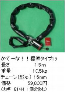 加藤製作所 (衣川製鎖工業) かてーな!!標準タイプ15 (1.5m) (南京錠はNE14Hとなります) (別途送料が掛かります) (返品 交換 キャンセル不可商品)