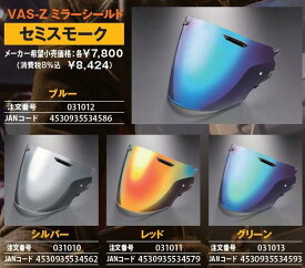 お買物マラソン!8月11日AM1時59分まで!エントリーと買い回りでポイント最大10倍!!　（ヘルメット バイク） ARAI （アライ） VAS-Z ミラーシールドセミスモーク/ブルー 031012