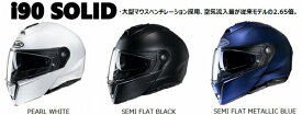 お買物マラソン!3月27日AM1時59分まで!エントリーと買い回りで最大ポイント10倍!!　HJC ヘルメット i90 ソリッド HJH191 PEARL WHITE Lサイズ