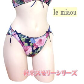 日本製 le miaou (ルミャウ)軽密スモリーシリーズスタンダードショーツ Mサイズ #5659羽のように軽い生地に華やかな柄が素敵レディース 下着 インナー ショーツ お尻すっぽり