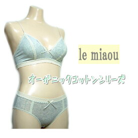 日本製 le miaou (ルミャウ)オーガニックコットンシリーズソフトブラジャー ショーツ セットMサイズ #0549 #5549ナチュラルな雰囲気レディース 下着 インナー ソフトブラ ノンワイヤー ブラ＆ショーツ ブラセットおやすみブラにも