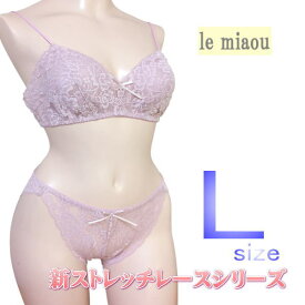 日本製 le miaou (ルミャウ)新ストレッチレースシリーズソフトブラジャー ショーツ セット Lサイズ #0665 #5665ボディーぴったりフィットレディース インナー ノンワイヤーソフトブラ ブラ＆ショーツ ブラセット総レース