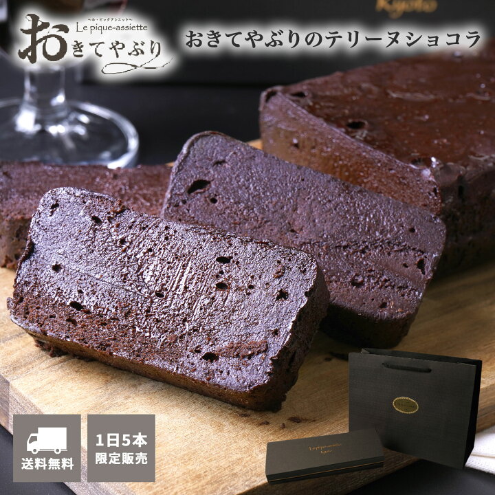 楽天市場 ショコラの新常識 送料無料 デザート バレンタイン 冷凍ケーキ ガトーショコラ テリーヌショコラ チョコレートケーキ チョコケーキ チョコテリーヌ 濃厚 美味しい洋菓子 スイーツお取り寄せ 高級スイーツ 誕生日 お取り寄せ ケーキ 冷凍 差し入れ 8 10人前