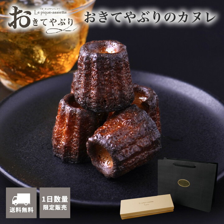 楽天市場 カヌレ ランキング1位獲得 お中元 おきてやぶりのカヌレ お中元 お菓子 スイーツ 冷凍スイーツ フレンチシェフ 高級スイーツ 贅沢 手作り ミニカヌレ ギフト 洋菓子 大人 焼き菓子 お取り寄せ デザート 高級 22 コーヒー ラム酒 入り 送料無料 12個入り