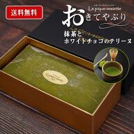 抹茶スイーツ 抹茶テリーヌ 抹茶ケーキ お取寄せ スイーツ お中元 夏ギフト プレゼント 贈り物 デザート …