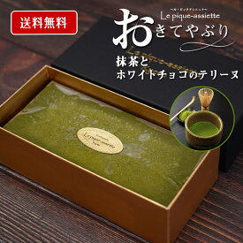 抹茶スイーツ 抹茶テリーヌ 抹茶ケーキ お取寄せ 京都スイーツ スイーツ ギフト お土産 手土産 プレゼント 贈り物 デザート 冷凍スイーツ 冷凍ケーキ 抹茶 スイーツお取り寄せ お歳暮 お正月 美味しい洋菓子 高級 洋菓子 差し入れ 送料無料 4〜6人前 無添加 グルテンフリー
