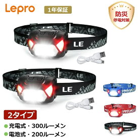 【半額OFF・スーパーSALE限定】【2個セット】 Lepro led ヘッドライトUSB充電式Type-C・乾電池式 高輝度ヘッドランプ【明るさ300ルーメン/200ルーメン/実用点灯4〜30時間/防水】赤色サブライト小型夜釣りキャンプ作業アウトドアヘルメットライトヘッドライト登山明るい
