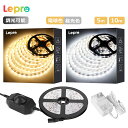 【200円OFFクーポン配布中】 「楽天1位」Lepro LEDテープライト【電球色/昼光色、 5m/10m選択可】12V 24V ledテープ 2835SMD 高輝度 ストリングライト お部屋 店舗 コレクション 間接照明 led テープライト コンセントled テープ 電球色 昼光色 寝室 テープライト 温白色