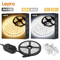 「楽天1位」Lepro LEDテープライト【電球色/昼光色、5m/10m選択可】12V24V ledテープ 2835SMD 高輝度 ス…