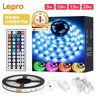 【2年保証】Lepro ledテープライト「5m/10m/15m/20m」 テープライト RGB 屋内用 明るさ調節 鮮やか 20色…
