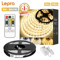 2年保証 Lepro ledテープライト「5M/10M選択可能」 ledテープ リモコン付き 調光調色 カット可能 取付簡…