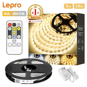 【15％OFFクーポン配布中】「楽天1位」 Lepro LEDテープライト「5M/10M選択可能」 ledテープ リモコ