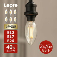 【2個・6個入り】Lepro シャンデリア 電球【口金E12/E17/E26 ・40W形相当】LED電球 e26 40w 電球色 e17 l…