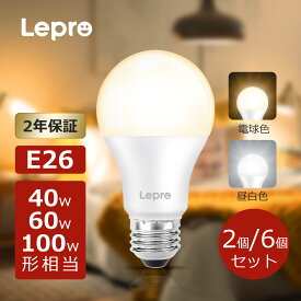 【200円OFFクーポン配布中】 【2個/6個セット】Lepro LED電球 E26【40W形/60W形/100W形】「485lm/810lm/ 1521lm」「電球色3000K 昼白色5000K」 LED E26100w一般電球 E26口金 広配光 高演色性 PSE認証済み省エネ キッチントイレリビング ダイニング脱衣所寝室廊下 非調光型