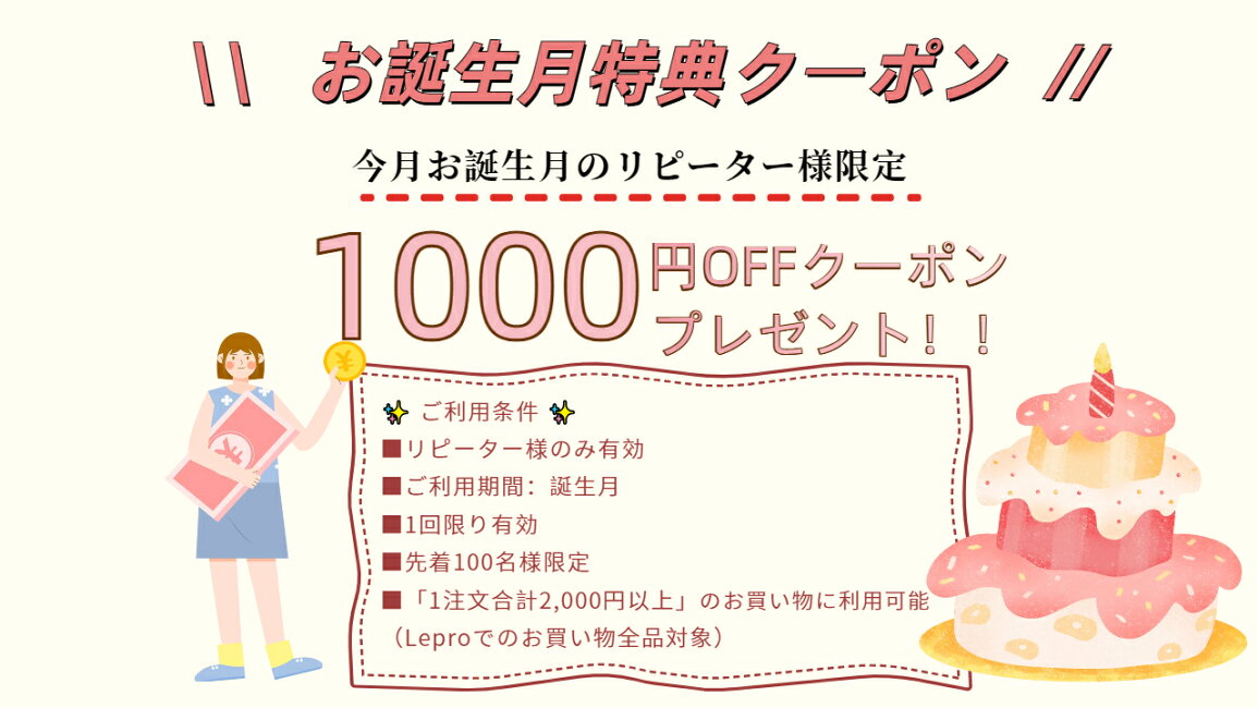 楽天市場 | Lepro - 【☆お誕生月特典クーポンのご案内☆】リピーター 