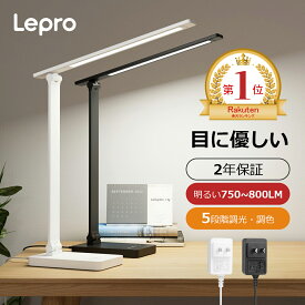 【2年保証・送料無料】「楽天1位」Leproledデスクライト ACアダプター付き最大800ルーメン目に優しい JIS規格AA形相当卓上ライト電気スタンドテーブルライト学習机ライト勉強机コンセント式 ledライト卓上スタンド おしゃれテレワーク