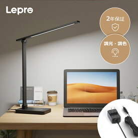 【100円クーポン配布中】【2年保証】Lepro ledデスクライト ACアダプター付き 目に優しい JIS規格 AA形相当 卓上ライト電気スタンド学習用 テーブルライト 学習机 ライト 勉強机 コンセント式 ledライト卓上スタンド おしゃれテレワーク学生 学習ライト