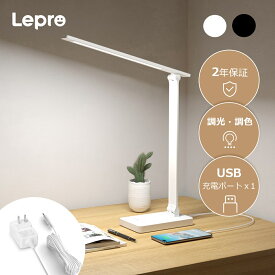 【15％OFFクーポン配布中】【2年保証】 Lepro デスクライト 目に優しい JIS規格 AA形相当 卓上ライト学習机 電気スタンド 学習用 USBポート付き 勉強 ACアダプター付き おしゃれ テーブルライ 勉強 デスクライト電源コード ledスタンド 卓上電気スタンド ライト人気