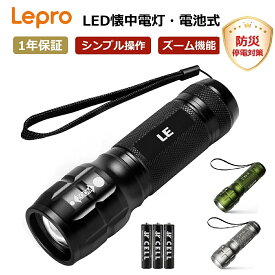 【1年保証】LED 懐中電灯 フラッシュライト ハンディライト 高輝度LEDチップ搭載 ズーム調節 軽量 小型 電池式 単4電池付き懐中電灯 防災 停電対策 緊急用 キャンプ 登山 夜釣り強力ライト子供 1個/2個選択可 懐中電灯夜散歩 懐中電灯 防災