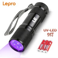 【1年保証】 Lepro ブラックライト 9LED led 紫外線 ライト UVライト レジン用 硬化ライト UV 懐中電灯 I…