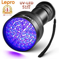 【1年保証】 Lepro ブラックライト 51LED 高出力タイプ 紫外線 ライト UVライト 395nm アルミ合金材質 レ…