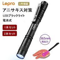 【1000円ポッキリ・楽天スーパーSALE】Lepro ブラックライト365nm アニサキスライト【1本/2本セット】 uv…