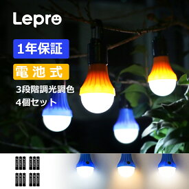 【200円OFFクーポン配布中】【1年保証】Lepro LEDランタン キャンプ ライト 4個入り 高輝度 3色切替 クリップフック付 吊り下げ使用可能 ポータブル 小型 キャンプランプ アウトドア 登山 夜釣り 防災 停電 緊急 非常用 ledランタン ハロウィン 飾り ライト