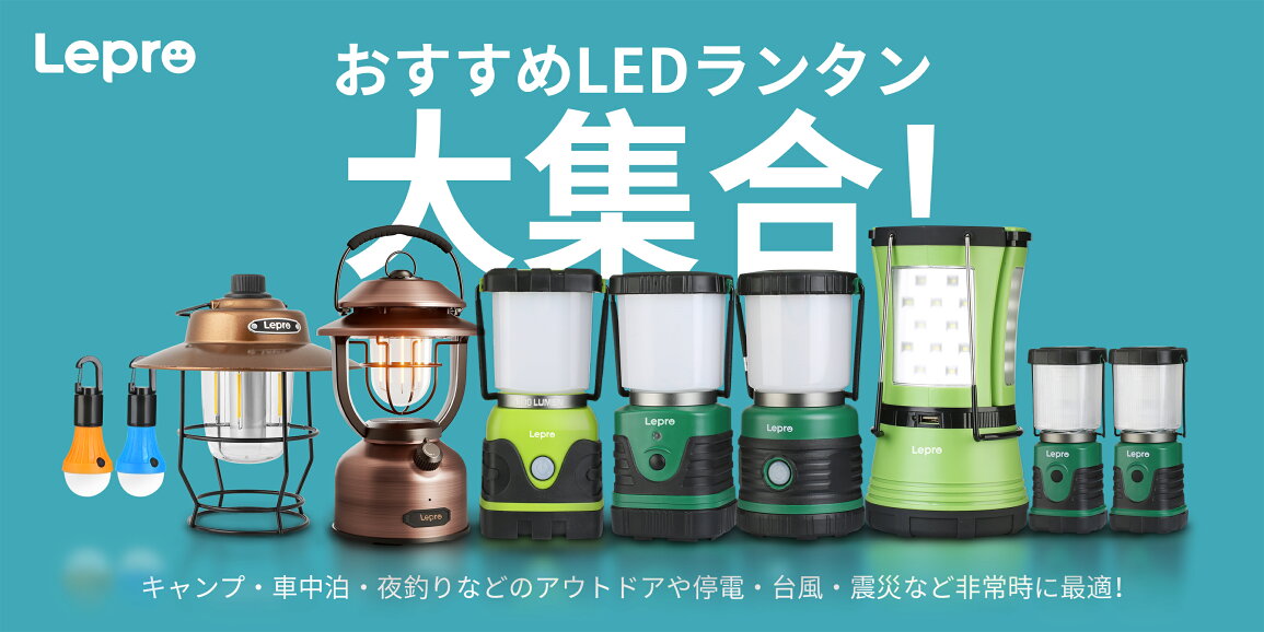 楽天市場 | Lepro - LEDランタン・キャンプ・夜釣りなどのアウトドアや 