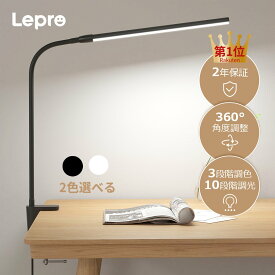 【100円OFFクーポン配布中】【2年保証】 Lepro デスクライト目に優しい JIS AA相当 卓上ライト 電気スタンド ledデスクライト クランプ クランプライト クリップライト 机 ライト卓上照明 学習机ライト デスクライトled調光調色 デスクライト挟む USB給電式ディスクライト