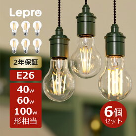 【6個セット】2年保証 Lepro led電球 e26 エジソンバルブ 電球色 エジソン電球 led電球 60we26 led 電球 セットおしゃれ【40W/60W/100W形相当・470lm/806lm/1521lm】led 電球色40W ボール球フィラメントLEDledボール電球クリア led電球 e26口金100w