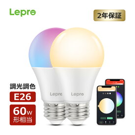 【ポイント5倍+100円クーポン】【2年保証】Lepro スマート電球 E26【1個/2個/4個セット】スマートライトled電球 e26 電球色 60w相当アレクサ電球GoogleHome音声RGB1600万色 e26 電球調光調色リビング部屋照明パーティースマート照明用昼光色 スマートled クリスマスライト