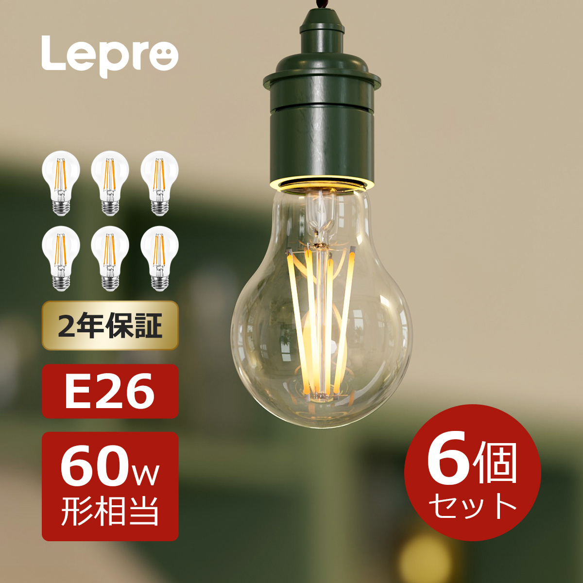 Lepro LED電球 E26 40W形シャンデリア電球 6個入り