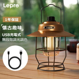 【スーパーSALE半額+100円クーポン+P5倍】【1年保証】Lepro ランタン led おしゃれ 充電式 キャンプ 充電式 led ランタン 明るい アウトドア ランタン充電 暖色ランタン USB充電式 レトロ LEDランタン おしゃれ キャンプランタン アンティーク風 ソロキャンプアウトドア