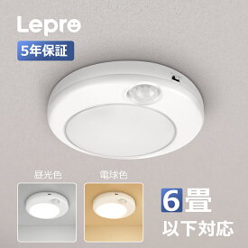 【5年保証】Lepro LEDシーリングライト 昼光色 電球色 薄型 人感センサー 10W 小型 シーリング ライト 輝度850lm 高演色性 40000H寿命 省エネ 天井 室内照明 4畳 6畳 キッチン照明 廊下 脱衣所 和室 洋室 トイレ 玄関 天井照明 led照明器具