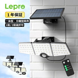 【1個/2個セット】 Lepro 分離型・一体型 リモコン付きバージョンアップ ソーラーライト 屋外 ソーラーライトセンサーライト 屋外 ソーラー 人感ソーラーセンサーライト LED 人感センサーライト壁掛け防犯ライト ガーデンライト玄関