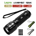 【1年保証】LED 懐中電灯 フラッシュライト ハンディライト 高輝度LEDチップ搭載 ズーム調節 軽量 小型 電池式 単4電…