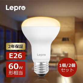 【1個/2個セット】Lepro LED電球 E26口金 レフ電球 電球色 レフランプ形 非調光型 60形 相当 レフタイプ 広配光タイプled 電球 e26 電球色 密閉器具対応 省エネキッチン 台所 トイレ リビング ダイニング 寝室廊下電球 レフランプ 60w