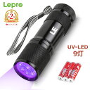 【100円OFFクーポン配布中】【1000円ポッキリ】【1年保証】 Lepro ブラックライト 9LED led 紫外線 ライト UVライト レジン用 硬化ライト UV 懐中電灯 IPX4防水 アルミ製 高耐久 ハンディ ブラックライト 単4形電池付属 ペットのオシッコ汚れ対策に uvライト 釣り蓄光ライト